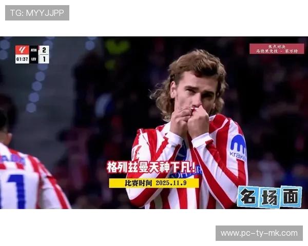 赫罗纳0-3马竞，格列兹曼低射破门锁定胜局